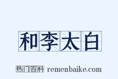 和李太白是什么意思的图片